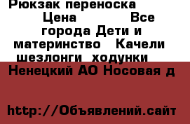  Рюкзак переноска Babyjorn › Цена ­ 5 000 - Все города Дети и материнство » Качели, шезлонги, ходунки   . Ненецкий АО,Носовая д.